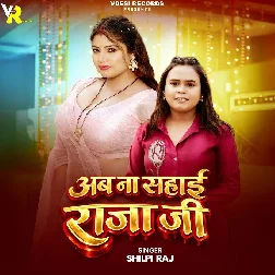 Ab Na Sahai Raja Ji (Shilpi Raj)