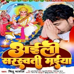 Aili Sarswati Maiya (Mithu Marshal)