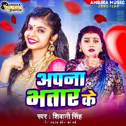 Apna Bhatar Ke (Shivani Singh)