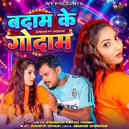 Badam Ke Godam (Pramod Premi Yadav)