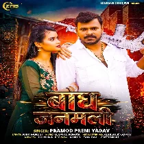 Bagh Janamli (Pramod Premi Yadav)