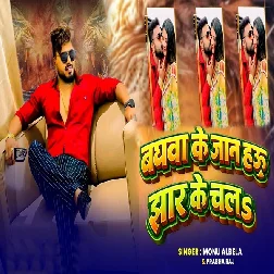 Baghawa Ke Jaan Hau Jhar Ke Chala (Monu Albela)