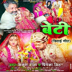 Beti -Vidai Geet (Ankush Raja, Priyanka Singh) Beti -Vidai Geet (Ankush Raja, Priyanka Singh)