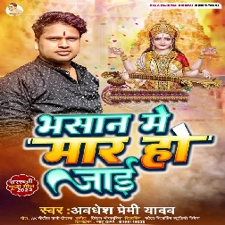 Bhasan Me Maar Ho Jaai (Awadhesh Premi Yadav)