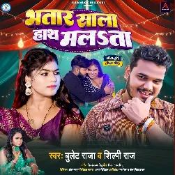 Bhatar Sala Hath Malata (Bullet Raja, Shilpi Raj) Bhatar Sala Hath Malata (Bullet Raja, Shilpi Raj)