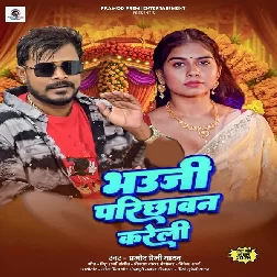 Bhauji Parichhawan Kareli (Pramod Premi Yadav)