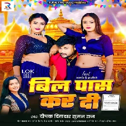 Bill Pass Kar Di (Deepak Dildar, Suman Raj)