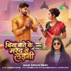 Bina Bate Ke Marad Se Ladani (Shivani Singh)