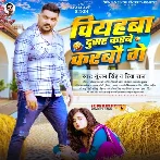 Biyahwa Dusar Karbe Karbau Ge (Gunjan Singh, Riya Raj)