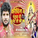 Coaching Me Pahucha Di Bulet Se Jija (Shashi Lal Yadav)