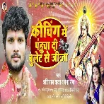 Coaching Me Pahucha Di Bullet Se Jija (Shashi Lal Yadav, Prabha Raj)