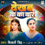 Dekhab Ke Ka Kari (Shivani Singh)