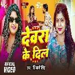 Devra Ke Dil (Shivani Singh)