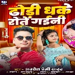 Dhodi Dhake Rote Gaini (Awadhesh Premi Yadav)