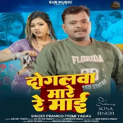 Dolgalwa Mare Re Maai (Pramod Premi Yadav)