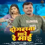 Dolgalwa Mare Re Maai (Pramod Premi Yadav)
