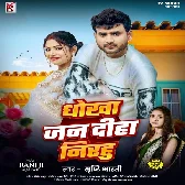 Ae Piya Diha Jani Hamara Ke Dhokha