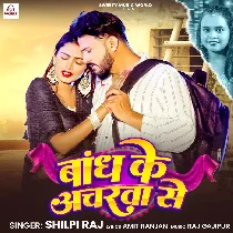 Bandh Ke Ancharwa Se Rakhab Tohra Ke Jaye Na Deb