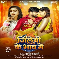 Bech Deb Jawaniya Ho Jilebiya Ke Bhaw Me