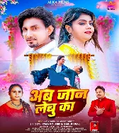 Dilwa Pahile Se Lele Rahalu Ab Ka Jaan Lebu Ka