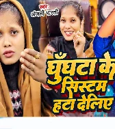 Ghunghta Ka System Hata Deliyai Maiya Ge