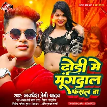 Hamara Khal Khal Dhodi Me Mungdal Fasal Ba