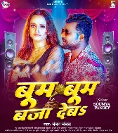 Hum Janatani Bum Bum Baja Deb Ho