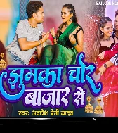 Jhumka Ago Lada Balamua Jake Chor Bajar Se