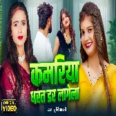 Kamariya Dharat Dar Lagela