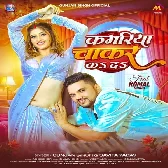 Kamariya Patar Bate Ho Balamua Chakar Ka Da