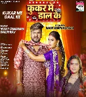 Kukar Me Tohke Daal Ke Chhawak Deb Ae Raja Ji