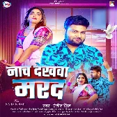 Nach Dekhawa Marad Bujhe Na Mehariya Ke Darad