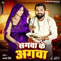 Saiyan Ke Kuchhau Na Bhawe Ho Sakhi Sagwa Ke Agwa