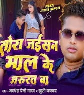 Tora Jaisan Maal Ke Jarurat Ba Tohar Dhodi Ae Gori Khubshurat Ba