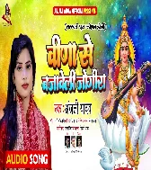 Vina Se Bajaweli Jogira Mp3 Song