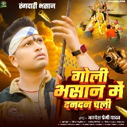 Goli Bhasan Me Dan Dan Chali (Awadhesh Premi Yadav) Goli Bhasan Me Dan Dan Chali (Awadhesh Premi Yadav)