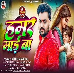 Hamar Maai Ba (Mithu Marshal)