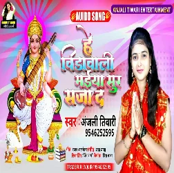 He Vidawali Maiya Sur Saja Da - Anjali Tiwari  2021 Mp3 Song