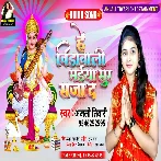 He Vidawali Maiya Sur Saja Da - Anjali Tiwari  2021 Mp3 Song