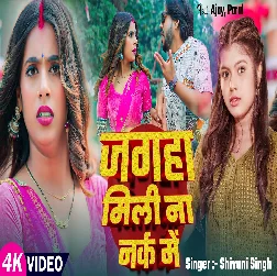 Jagah Mili Na Narak Me (Shivani Singh)