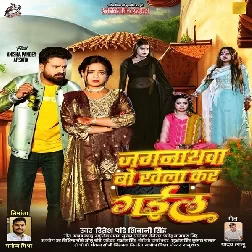 Jagarnathwa Bo Khela Kar Gail (Ritesh Pandey, Shivani Singh) Jagarnathwa Bo Khela Kar Gail (Ritesh Pandey, Shivani Singh)