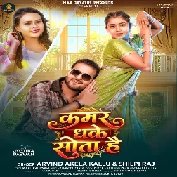 Kamar Dhake Sota Hai (Arvind Akela Kallu, Shilpi Raj)