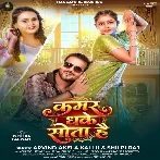 Kamar Dhake Sota Hai (Arvind Akela Kallu, Shilpi Raj)