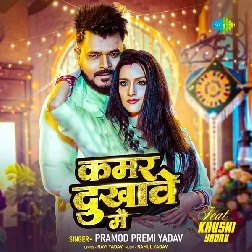 Kamar Dukhawe Me (Pramod Premi Yadav)