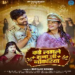 Kare Lagale Raja Ji Nokariya (Shivani Singh)