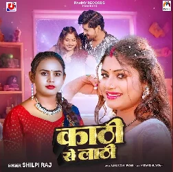 Kathi Se Lathi (Shilpi Raj)