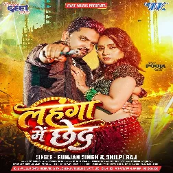 Lahanga Me Chhed (Gunjan Singh, Shilpi Raj)