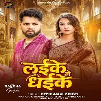 Laike Me Dhaike (Neelkamal Singh)