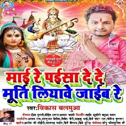 Maai Re Paisa De De Murti Liyawe Jaib Re (Vikash Balamua)