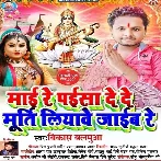Maai Re Paisa De De Murti Liyawe Jaib Re (Vikash Balamua)